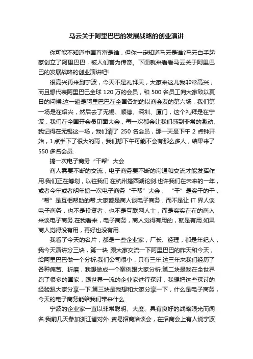马云关于阿里巴巴的发展战略的创业演讲