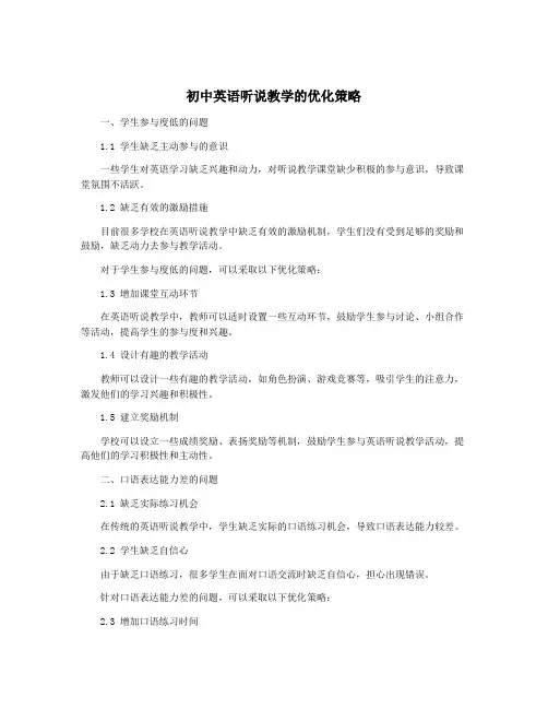 初中英语听说教学的优化策略