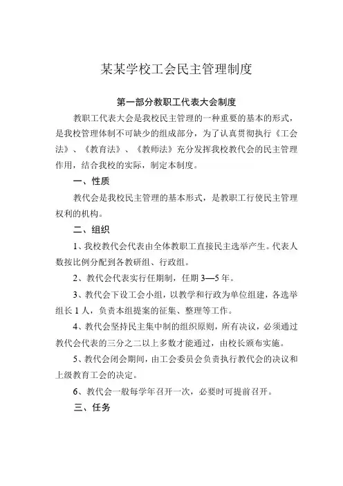 某某学校工会民主管理制度