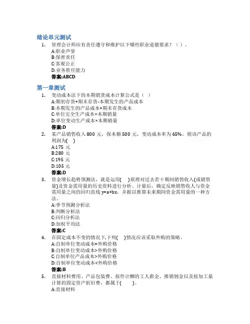 管理会计(西安欧亚学院)智慧树知到答案章节测试2023年