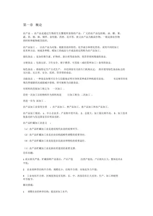 农产品贮藏与加工学整理