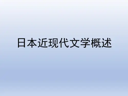 日本近现代文学概说 PPT课件
