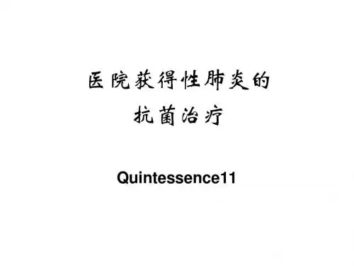 医院获得性肺炎的抗菌治疗