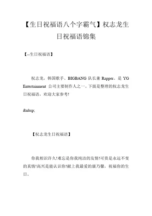 【生日祝福语八个字霸气】权志龙生日祝福语锦集
