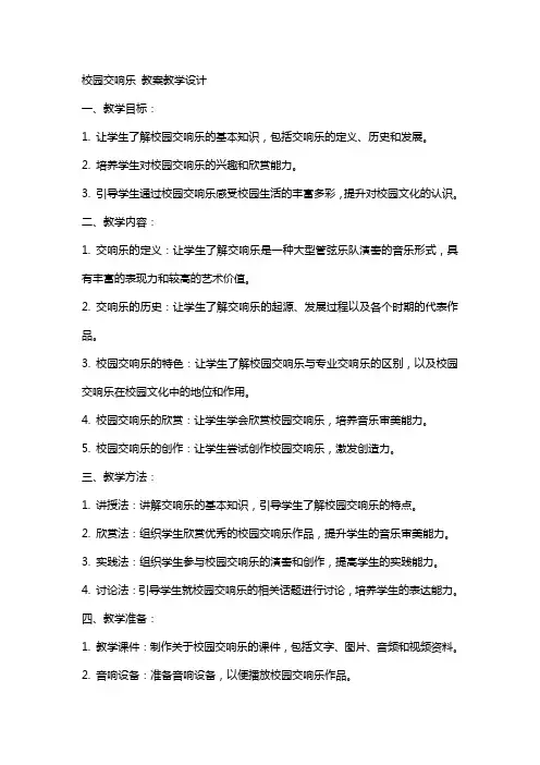 校园交响乐 教案教学设计