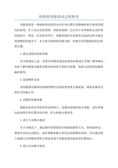 路斯特伺服调试过程指导