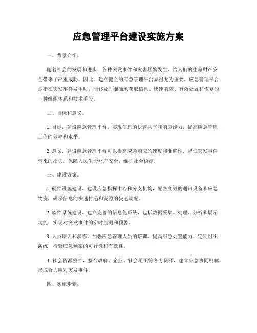 应急管理平台建设实施方案