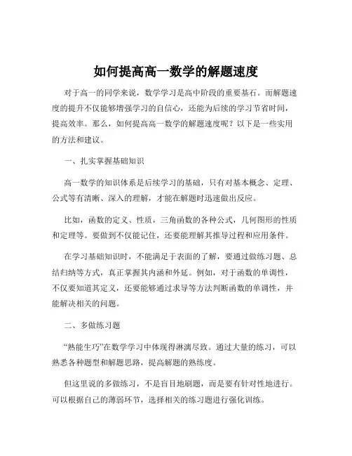 如何提高高一数学的解题速度