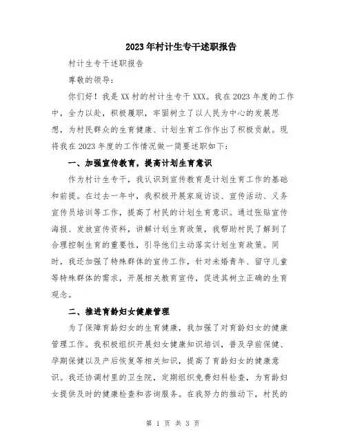 2023年村计生专干述职报告