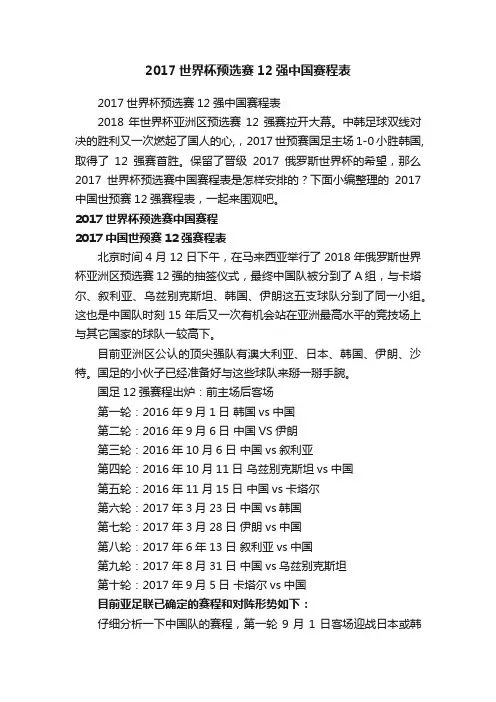 2017世界杯预选赛12强中国赛程表