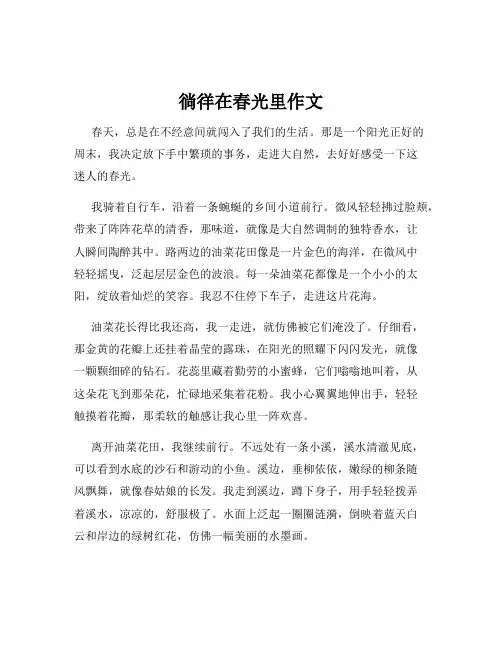 徜徉在春光里作文