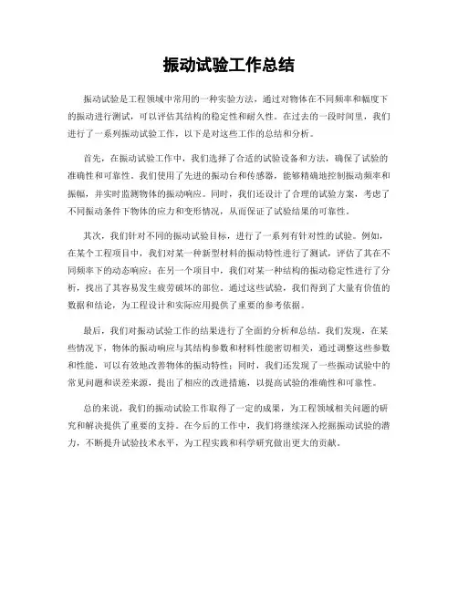 振动试验工作总结