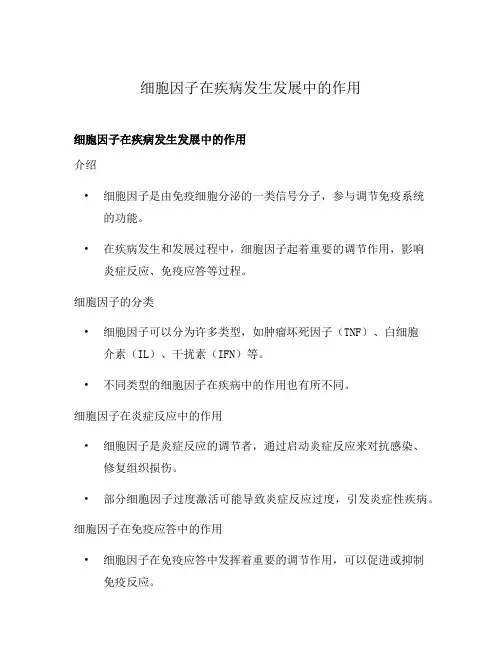 细胞因子在疾病发生发展中的作用