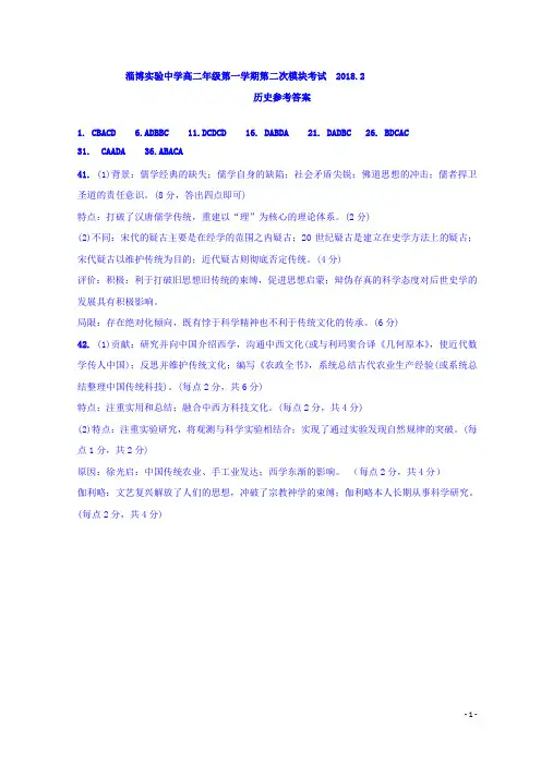 2017-2018学年山东省淄博市(实验中学、第五中学、高青县第一中学)高二上学期期末联考历史答案