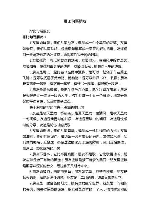 排比句写朋友