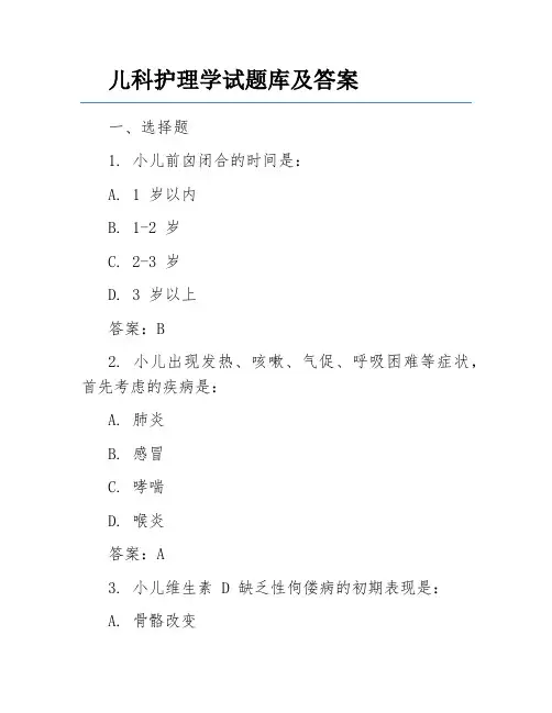儿科护理学试题库及答案