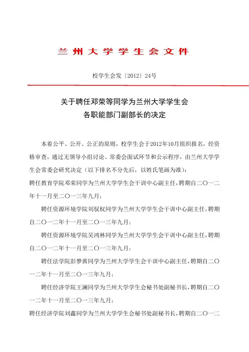 关于聘任邓荣等同学为兰州大学学生会各职能部门副部长的决定