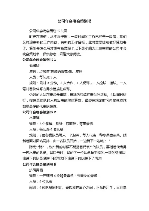 公司年会晚会策划书5篇
