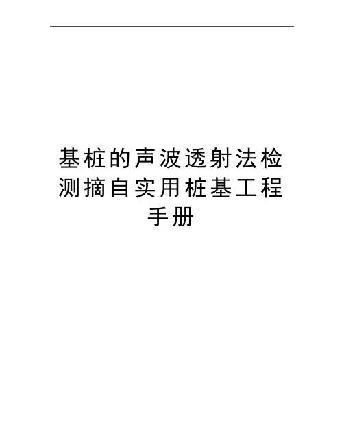 最新基桩的声波透射法检测摘自实用桩基工程手册