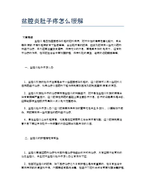 盆腔炎肚子疼怎么缓解【医学养生常识】