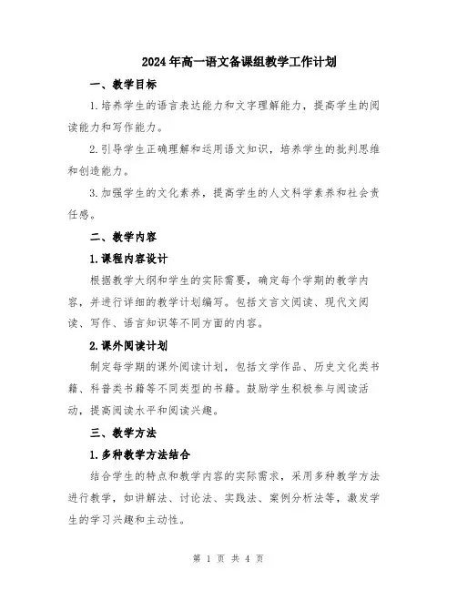 2024年高一语文备课组教学工作计划