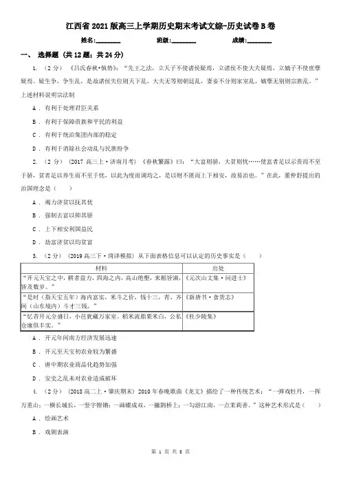 江西省2021版高三上学期历史期末考试文综-历史试卷B卷