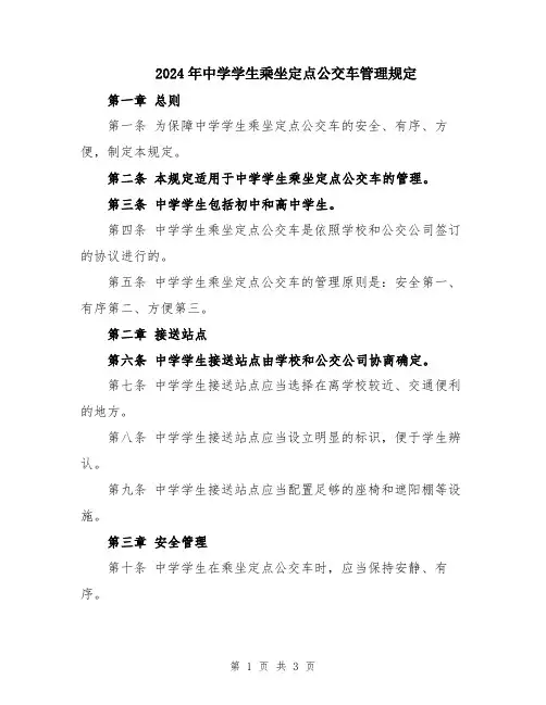 2024年中学学生乘坐定点公交车管理规定
