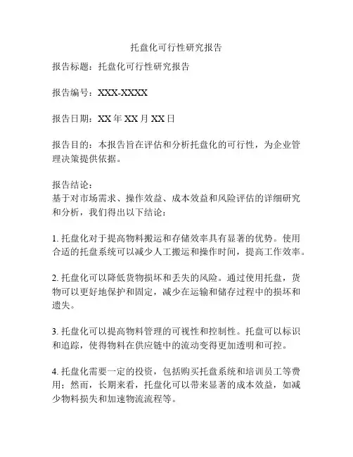 托盘化可行性研究报告