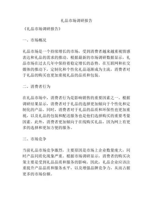 礼品市场调研报告