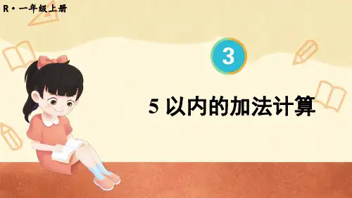 2024(新插图)人教版一年级数学上册第6课时5以内的加法计算[001]-课件