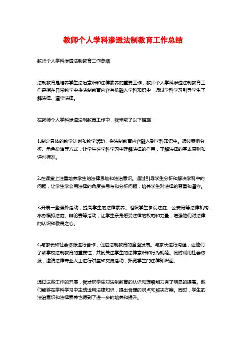 教师个人学科渗透法制教育工作总结