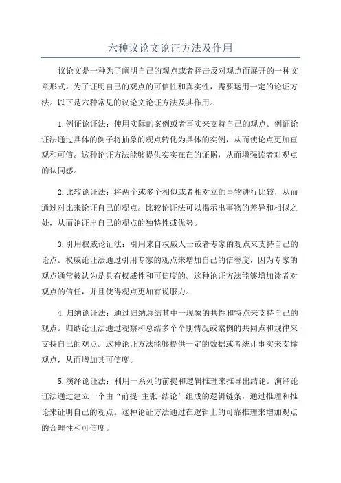 六种议论文论证方法及作用