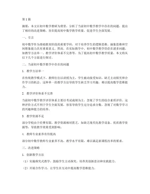 初中数学教研专题范文(3篇)