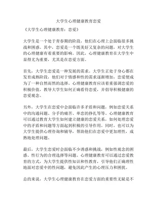 大学生心理健康教育恋爱