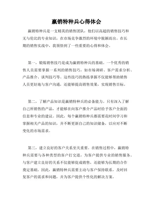 赢销特种兵心得体会