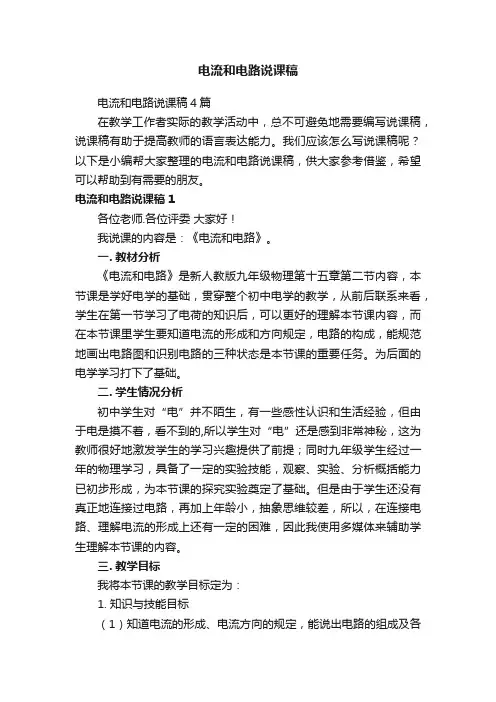 电流和电路说课稿