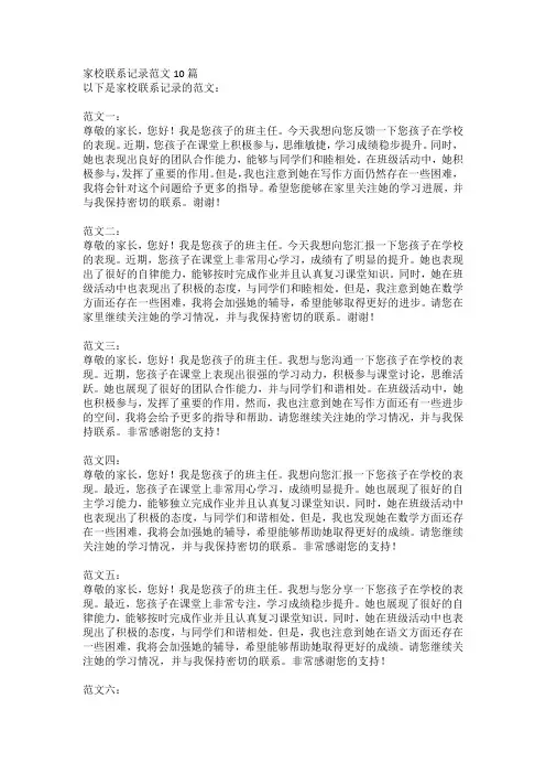 家校联系记录范文10篇