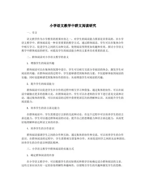 小学语文教学中群文阅读研究