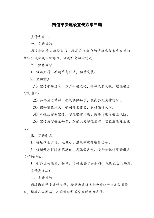 街道平安建设宣传方案三篇