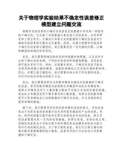 关于物理学实验结果不确定性误差修正模型建立问题交流