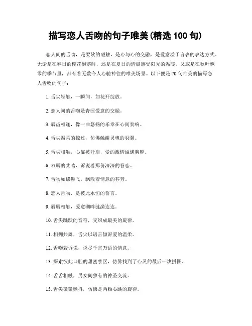 描写恋人舌吻的句子唯美(精选100句)