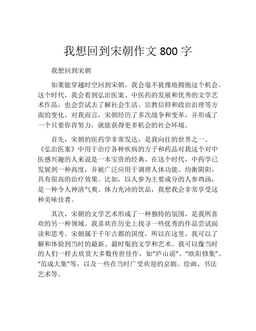 我想回到宋朝作文800字