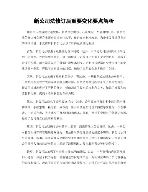 新公司法修订后重要变化要点解析