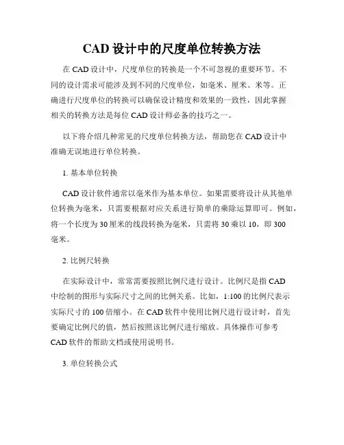 CAD设计中的尺度单位转换方法