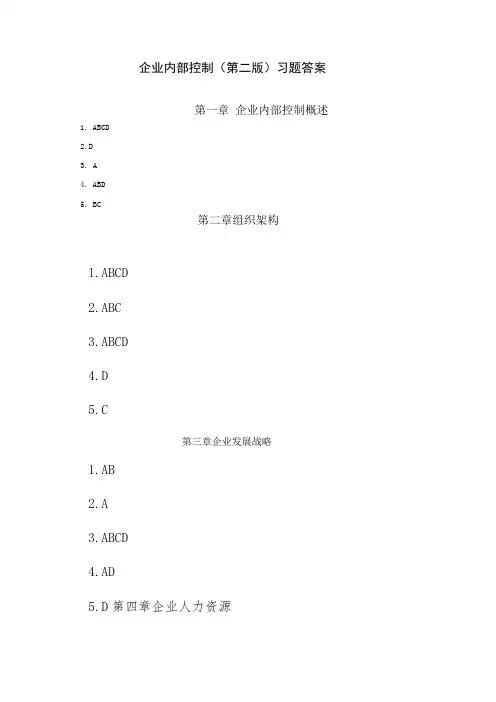 企业内部控制(高翠莲第二版)习题答案