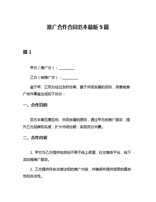 推广合作合同范本最新5篇