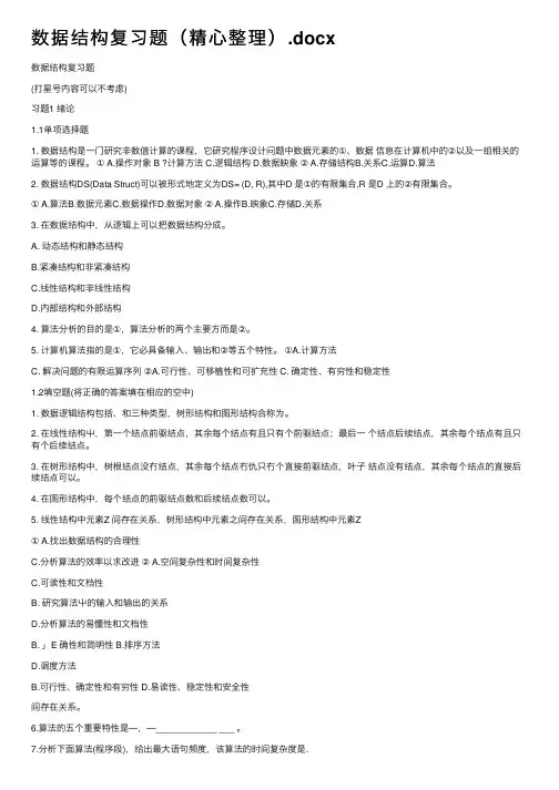 数据结构复习题（精心整理）.docx