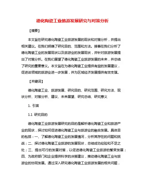 德化陶瓷工业旅游发展研究与对策分析