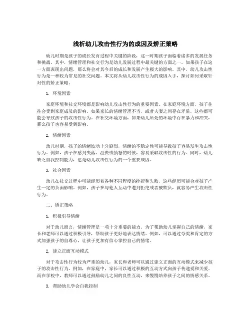 浅析幼儿攻击性行为的成因及矫正策略