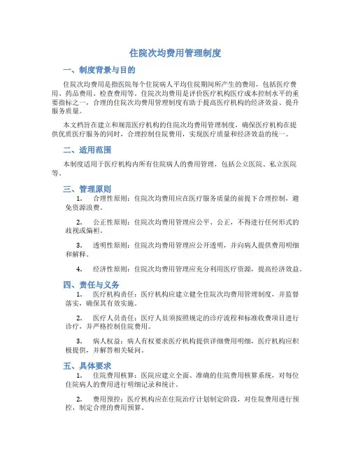 住院次均费用管理制度